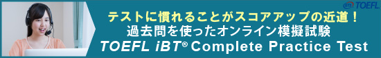 TOEFL iBT®テストオンライン模試　TOEFL iBT® Complete Practice Test