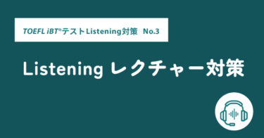 第10回 Listening対策 Listeningレクチャー対策