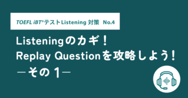 第15回 TOEFL iBT® Listening対策　No.4 Listeningのカギ！Replay Questionを攻略しよう！その1