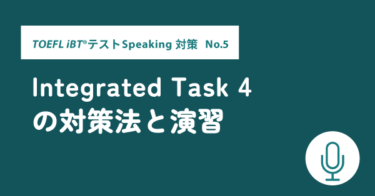 第17回 TOEFL iBT®テストSpeaking対策 No.5 Integrated Task 4の対策法と演習