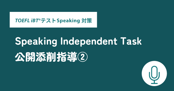 第22回 TOEFL iBT®テストSpeaking対策 公開添削指導➁ Speaking Independent Task | ETS公認トレーナー直伝 TOEFL iBT®テスト対策、ここがポイント！