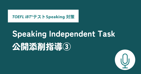 第23回 TOEFL iBT®テストSpeaking対策 公開添削指導③Speaking Independent Task