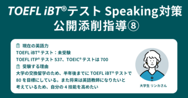 第30回 TOEFL iBT®テスト Speaking対策 公開添削指導⑧ Integrated Task 3の対策法