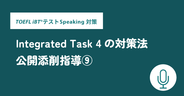 第32回 TOEFL iBT®テスト Speaking対策 公開添削指導⑨ Integrated Task 4の対策法