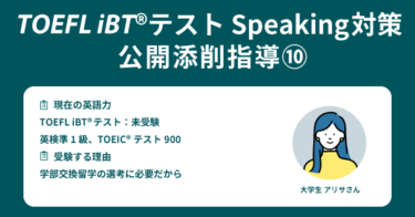 第34回 TOEFL iBT®テスト Speaking対策 公開添削指導⑩ Integrated Task 5
