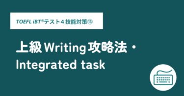 第48回 レベル別・TOEFL iBT®テスト 4技能対策⑬「上級Writing攻略法・Integrated task」
