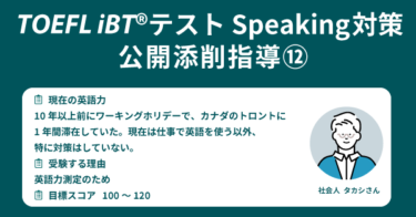第47回 レベル別・TOEFL iBT®テスト 4技能対策⑫「上級Speaking攻略法」
