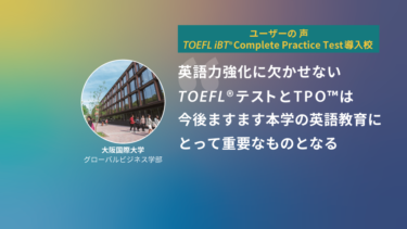 第16回 TOEFL iBT® Complete Practice Test導入校 | 大阪国際大学　グローバルビジネス学部