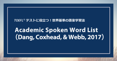 第7回 Academic Spoken Word List（Dang, Coxhead, & Webb, 2017）