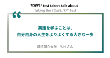 第16回《ペーパー版》TOEFL ITP®テスト受験者の声 横浜国立大学 Y.Hさん