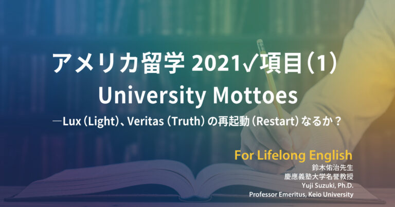 第148回 アメリカ留学 21 項目 1 University Mottoes Lux Light Veritas Truth の再起動 Restart なるか Toefl Web Magazine