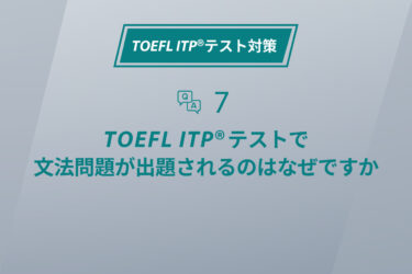 第7回 TOEFL ITP®テストで文法問題が出題されるのはなぜですか