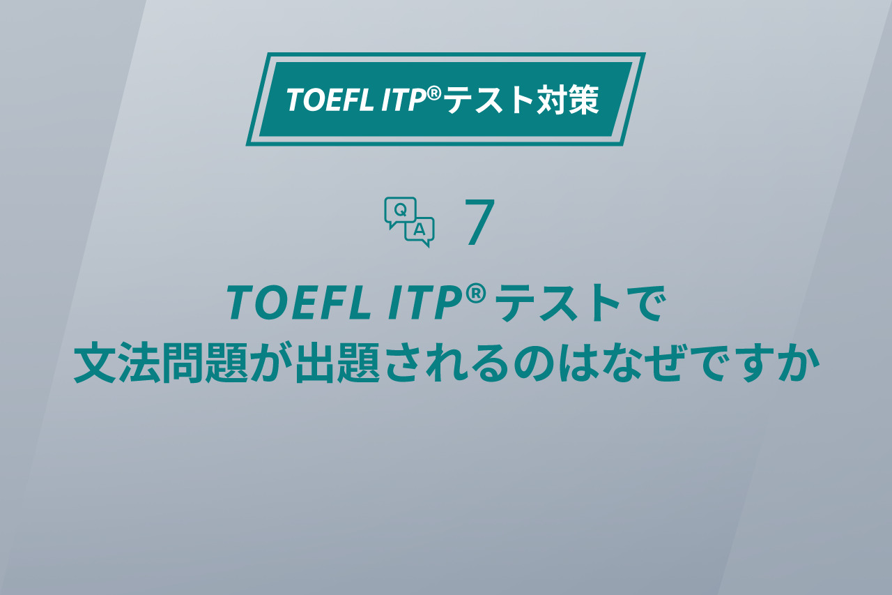 第7回 TOEFL ITP®テストで文法問題が出題されるのはなぜですか│TOEFL 