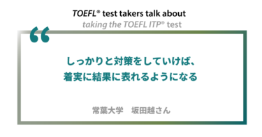 第25回《ペーパー版》TOEFL ITP®テスト受験者の声 常葉大学 坂田越さん