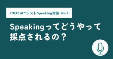 第2回　TOEFL®テストSpeaking対策 No.2 Speakingってどうやって採点されるの？