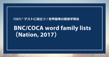 第4回 BNC/COCA word family lists （Nation, 2017）