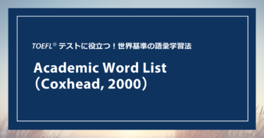 第5回 Academic Word List（Coxhead, 2000）