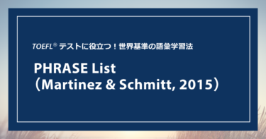 第9回 PHRASE List（Martinez & Schmitt, 2015）