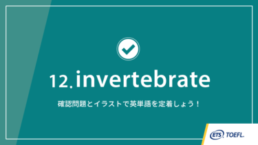 第12回 invertebrate│TOEFL® TESTスピーキング英単語　ワンポイント講義
