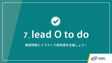 第7回 lead O to do│TOEFL® TESTスピーキング英単語　ワンポイント講義