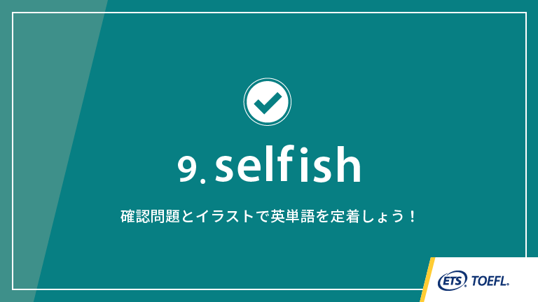 第9回 Selfish Toefl Testスピーキング英単語 ワンポイント講義 Toefl Web Magazine