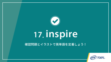 第17回 inspire│TOEFL® TESTスピーキング英単語　ワンポイント講義