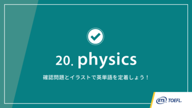 第20回 physics│TOEFL® TESTスピーキング英単語　ワンポイント講義