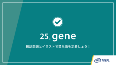 第25回 gene│TOEFL® TESTスピーキング英単語　ワンポイント講義