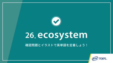 第26回 ecosystem│TOEFL® TESTスピーキング英単語　ワンポイント講義