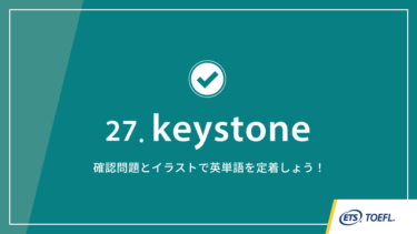 第27回 keystone│TOEFL® TESTスピーキング英単語　ワンポイント講義