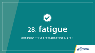 第28回 fatigue│TOEFL® TESTスピーキング英単語　ワンポイント講義