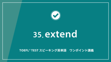 第35回 extend│TOEFL® TESTスピーキング英単語　ワンポイント講義