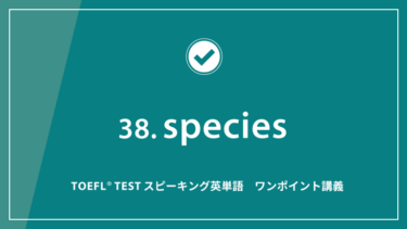 第38回 species│TOEFL® TESTスピーキング英単語　ワンポイント講義