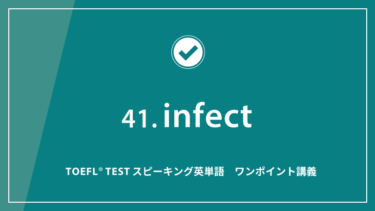 第41回 infect│TOEFL® TESTスピーキング英単語　ワンポイント講義