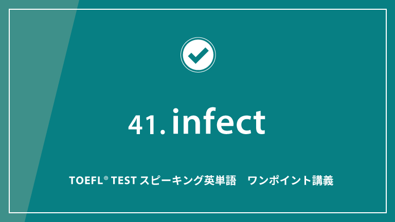 第41回 Infect Toefl Testスピーキング英単語 ワンポイント講義 Toefl Web Magazine
