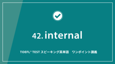 第42回 internal│TOEFL® TESTスピーキング英単語　ワンポイント講義