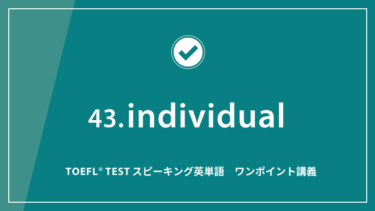 第43回 individual│TOEFL® TESTスピーキング英単語　ワンポイント講義