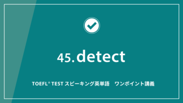 第45回 detect│TOEFL® TESTスピーキング英単語　ワンポイント講義