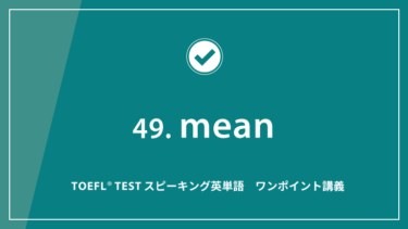 第49回 mean│TOEFL® TESTスピーキング英単語　ワンポイント講義