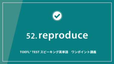 第52回 reproduce│TOEFL® TESTスピーキング英単語　ワンポイント講義