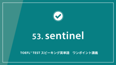 第53回 sentinel│TOEFL® TESTスピーキング英単語　ワンポイント講義