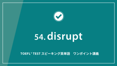第54回 disrupt│TOEFL® TESTスピーキング英単語　ワンポイント講義