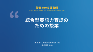 第21回 授業での実践事例 | Y.E.S. ESL International, Inc. 長野勇先生