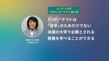 第7回 TOEFL ITP®テスト導入校 | 大阪教育大学 松本マスミ先生　－前編－