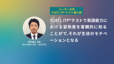 第9回 TOEFL ITP®テスト導入校 | 桐光学園中学校・高等学校　清沢健二先生　－前編－