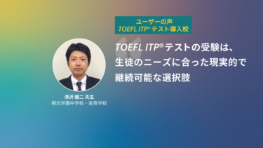 第10回 TOEFL ITP®テスト導入校 | 桐光学園中学校・高等学校　清沢健二先生　－後編－