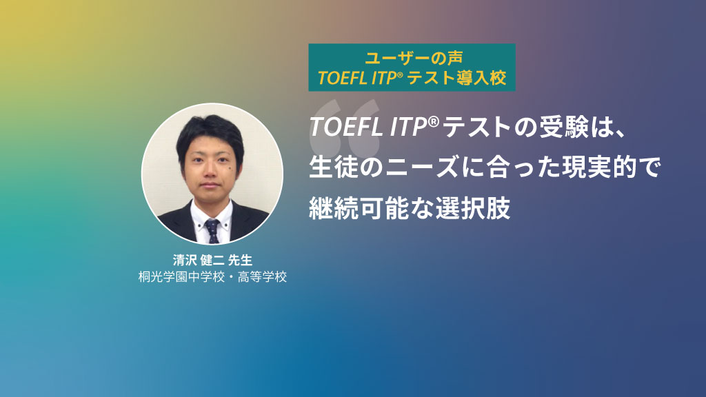 第10回 TOEFL ITP®テスト導入校 | 桐光学園中学校・高等学校 清沢 