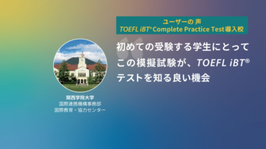 第11回 TOEFL iBT® Complete Practice Test導入校 | 関西学院大学  国際連携機構事務部