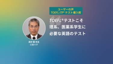 第17回 TOEFL ITP®テストペーパー版導入校 | 近畿大学 薬学部 眞砂薫先生