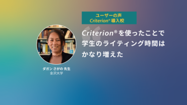 第18回 Criterion®導入校 | 金沢大学 ダガンさがの先生